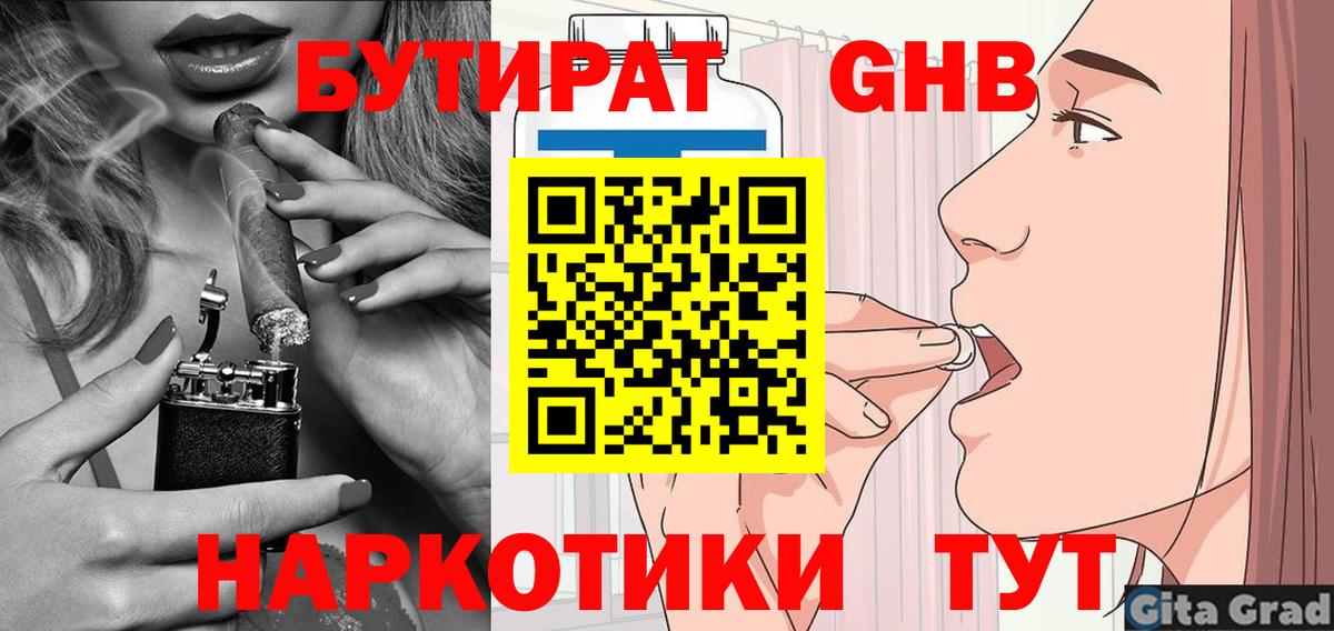 Бутират оксибутират  БУТИРАТ  Кубинка  Вход с VPN 