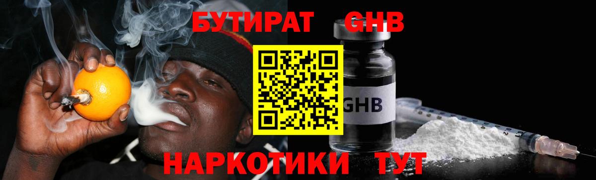 БУТИРАТ оксибутират Кубинка