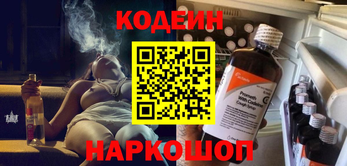 Кодеин Purple Drank  Codein напиток Lean (лин)  Вход с VPN  Кубинка 