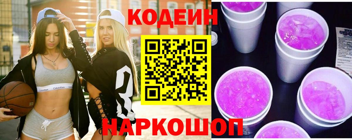 Codein напиток Lean (лин) Кубинка